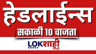 Headlines Today | 10 AM | 12 Mar 2025 | Maharashtra Politics | Lokshahi Marathi News