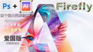 Photoshop Beta AI爱国版无限使用安装教程，内置Ai绘图功能｜支持MAC版、WIN版