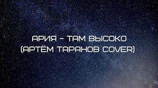 Ария - Там Высоко (Артём Таранов cover)