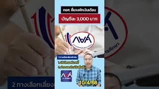 กยศ. ชี้แจงเหตุเพิ่มยอดหักเงินเดือนผู้กู้ที่ค้างชำระหนี้บัญชีละ 3,000 บาท