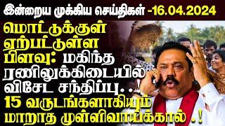 காலை நேர முக்கிய செய்திகள்-16.04.2024 | Sri lanka Tamil News | Jaffna News |Morning | Ibc Tamil News