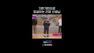 [ENG] 기본기로 압살하는 리정 실력 #뚝딱이의역습