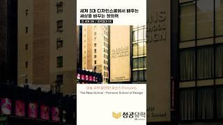 디자인유학 No.1 Parsons School of Design