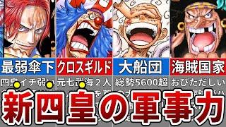 新世界を支配する四皇の軍事力全貌※ネタバレ注意【ONE PIECE】