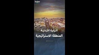 معلومات عن منطقة الرابية التي تضم السفارة الإسرائيلية في عمان