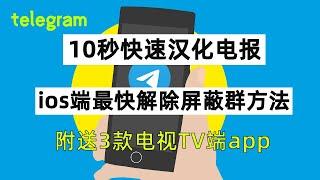 10秒快速更改电报系统语言为中文！ ios端最快进入屏蔽群方法！