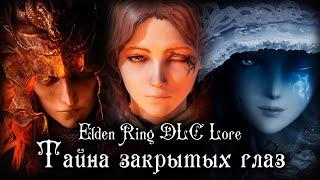 ПЕРВОЕ ВПЕЧАТЛЕНИЕ ОТ ELDEN RING SHADOW OF THE ERD TREE | ЗОЛОТЫЕ ГЛАЗА ПОЛУБОГОВ