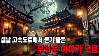 Horror Tales Scary Stories New Year's Day Special Stories to Listen to on the Highway