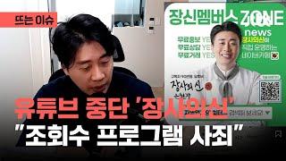 '장사의신' 은현장 유튜브 돌연 중단하더니..."자동 댓글, 조회수 올렸다, 사죄드린다"｜뜨는 이슈