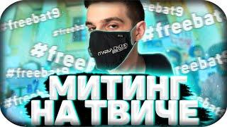 МИТИНГ НА ТВИЧЕКТО ИЗ СТРИМЕРОВ ПОДДЕРЖАЛ ЭВЕЛОНА ВО ВРЕМЯ ЕГО БАНА?ФРИК СКВАД И 89СКВАД#freebat9