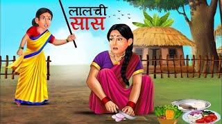 Kahani लालची सास | Saas Bahu | Hindi Kahaniyan | Moral Stories | Bedtime stories | story in Hindi