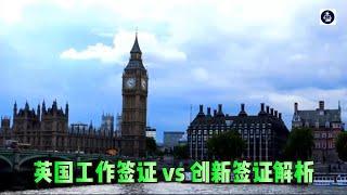 必看：英国工作签证 vs 创新签证解析    #英国移民#SkilledWorker签证#InnovatorFounder签证#英国工作签证#创新签证#英国签证申请#英国创业#永久居留