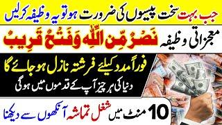 Nasruminallah wa fathun Qareeb | Hajat Paisa Rizq Wali Ayat | Qurani Wazifa For Money