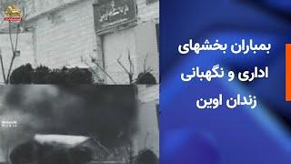 بمباران بخشهای اداری و نگهبانی زندان اوین -خبرهای ایران و جهان در یک نگاه