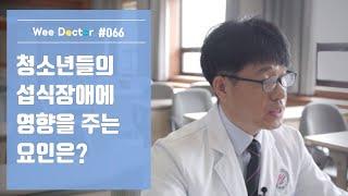 [위닥터] 청소년들의 섭식장애에 영향을 주는 요인은?