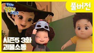 똘똘이 시즌5 풀버전 | 3화 괴물소동 | 내가 진짜 괴물인줄 알았지?!| Cartoons for Kids