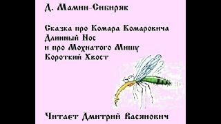 Д. Мамин-Сибиряк. Сказка про Комара Комаровича Длинный Нос и про мохнатого Мишу Короткий Хвост