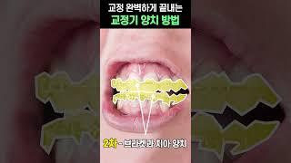 치아교정 완벽하게 해내는 교정 양치 방법! #shorts