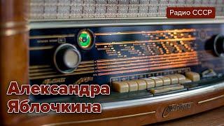 Радиопередача. Народная артистка СССР Александра Яблочкина.1966 г. @radiosssr