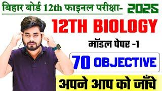 Class 12th Biology Modal Paper 2025 || Bihar Board Class 12th Biology Model Paper 2025 || biology