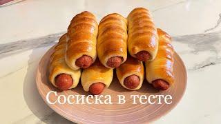 Сосиска в тесте/ казакша рецепт/
