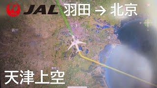 【天津上空】日本航空21便、羽田空港→北京首都空港 Flight over Tianjin