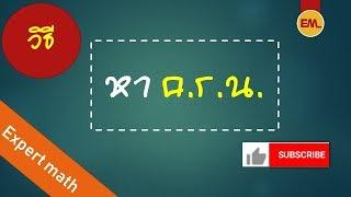 หา ค.ร.น | Experts math - สอนคณิตศาสตร์