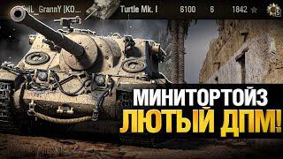 Turtle Mk  I  - ДПМ Решает