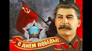 Поздравление Сталина с ДНЕМ ПОБЕДЫ