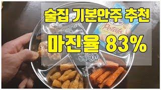 안주 고민 끝! 술집 기본안주 추천 마진율 83%