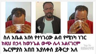 ስለ አቤል አቡነ የተነገረው ልብ የሚነካ ነገር  ከዚህ በኃላ ከወንጌል ውጭ ሌላ አልናገርም ኤርምያስ አበበ እያለቀሰ ይቅርታ አለ #abel #ተናገር_እውነቱን