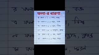 বাংলা ফলা-র ধারণা। র ফলা য ফলা ন ফলা ম ফলা ব ফলা #বাংলাশেখো #besteducation #বাংলা_ফলা