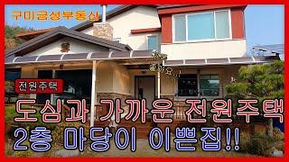 [구미 전원주택매매] 구미시 선기동 마당 이쁜 전원주택[NO.3051]