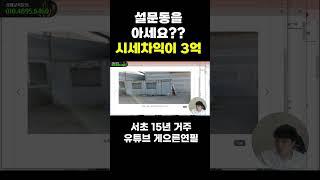 시세차익 3억 공장 설문동을 아세요????