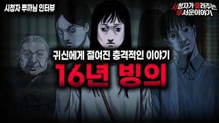 【무서운이야기 실화】저는 16년간 지옥 속에서 살았습니다 16년 빙의ㅣ뿌까님 사연ㅣ돌비공포라디오ㅣ괴담ㅣ미스테리 인터뷰ㅣ시청자 사연ㅣ공포툰ㅣ오싹툰ㅣ공포썰