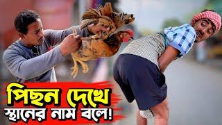 টাঙ্গাইলের মুরগী; Wait for end | Bangla Funny Video | Hello Noyon