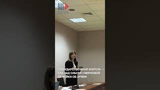 ⭕️ «Государство меня боится» – суд над Ольгой Смирновой за фейки об армии #shorts