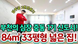 [부천신축]부천의 심장 1기 신도시 중동 신축현장! 84타입 33평형 넓은 집!위치깡패다! 입주금 2천으로 내집마련 가능한 오늘의집!가전제품 다 준데요!미분양줍줍!![No.400]