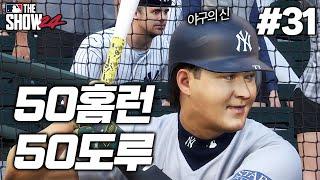 [더쇼24] 미친 홈런 페이스를 보여줍니다 ㄷㄷㄷ 야구 역사상 최초로 50홈런-50도루 달성?! | 바람의 아들 '벨 타이거 리' 키우기 #31