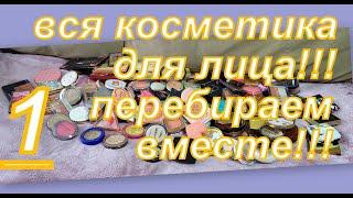 ВСЯ КОСМЕТИКА ДЛЯ ЛИЦА, ПЕРЕБИРАЕМ, ДЕЛИМСЯ (1 ЧАСТЬ)