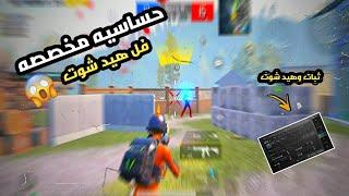 شرح حساسية هيدشوت لجميع الاجهزة تثبيت جميع الأسلحة التحديث 2.2 ببجي موبايل PUBG MOBILE