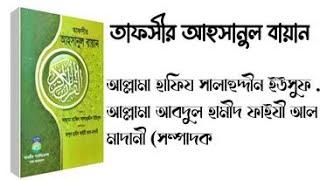 তাফসীর আহসানুল বায়ান আল্লামা হাফিয সালাহুদ্দীন ইউসুফ ,  আল্লামা আবদুল হামীদ ফাইযী আল মাদানী