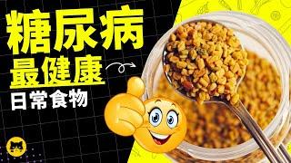 糖尿病最健康的日常食物，家裡日常必備 | 喵一下