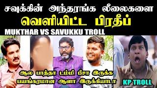 சவுக்கு சங்கரை அம்பலப்படுத்திய பிரதீப் I MUKTHAR VS SAVUKKU TROLL #mukthar #savukkushankar #kptroll