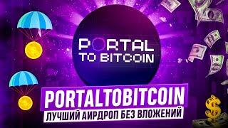 Portal to Bitcoin лучший награждаемый тестнет! Получаем аирдроп от проекта