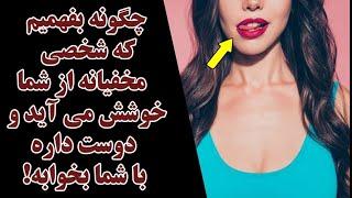 چگونه بفهمیم پسری از ما خوشش آمده؟