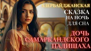 Азербайджанская Сказка на ночь для взрослых| Дочь самарканского падишаха| для сна| #сказка 38
