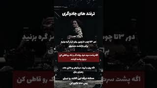 ترفندهای جادوگری #جادوگری