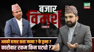 बजार कारोबार किन घट्यो ? संकेत के हो ? अव के हुन्छ ? Manish Aryal || Bazar Bimarsha