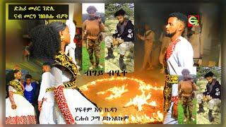 ኣብ ገድሊ ተፋሊጦም ናብ መርዓ ዝበፅሑ ብፆት   Gz Habesha media subscribe Now 